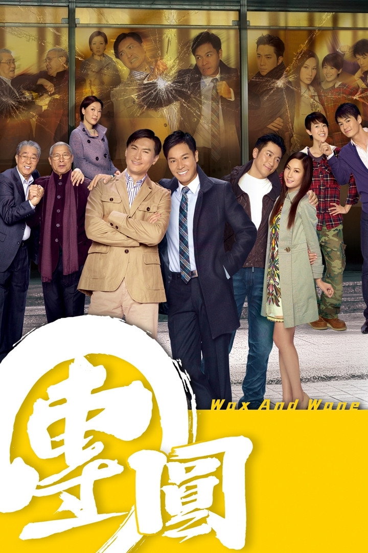 Wax and Wane (2011) poster