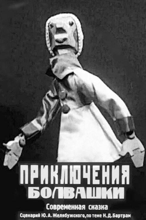 Bolvashka's Adventures (1927) poster