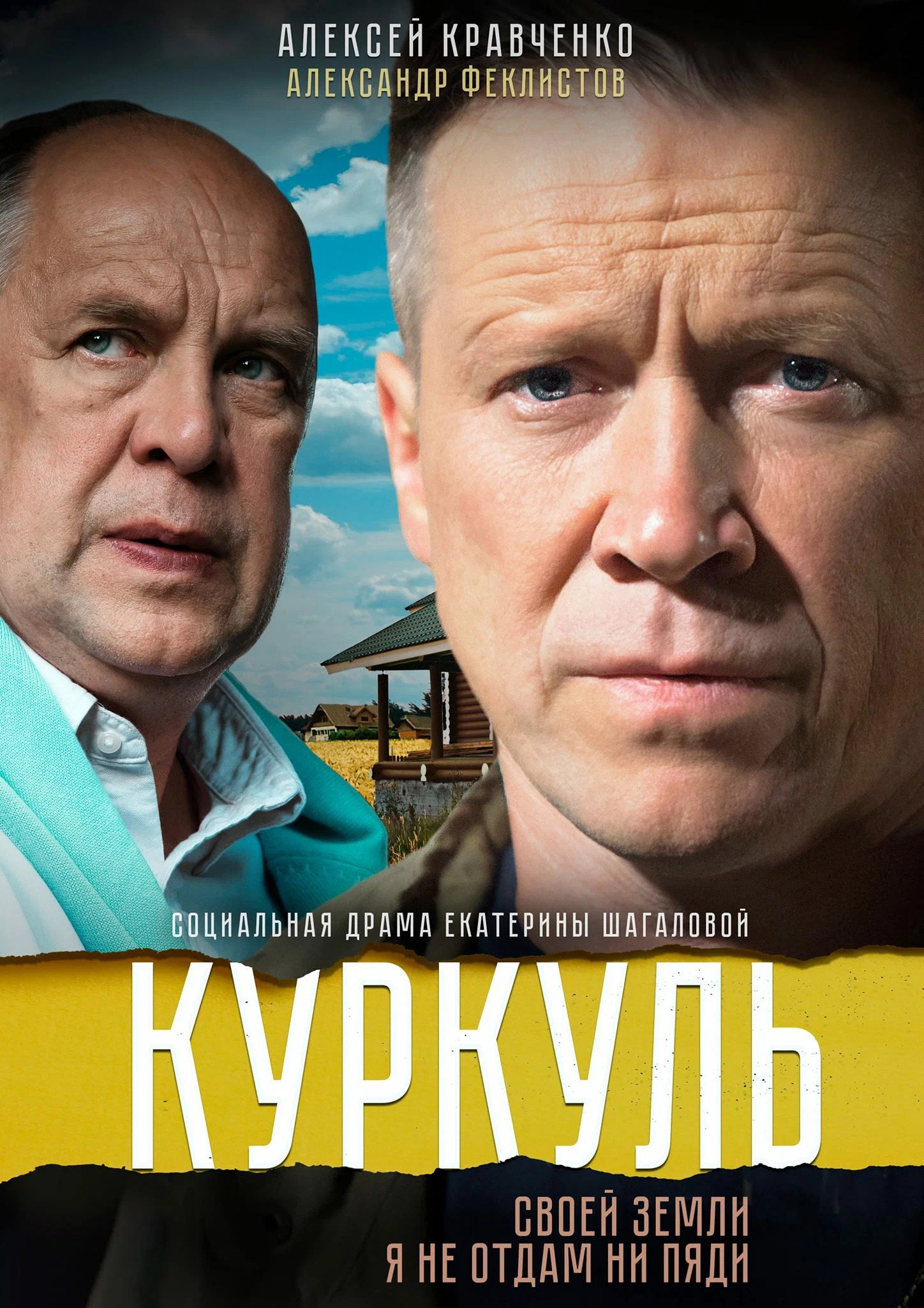 Kurkul (2017) poster