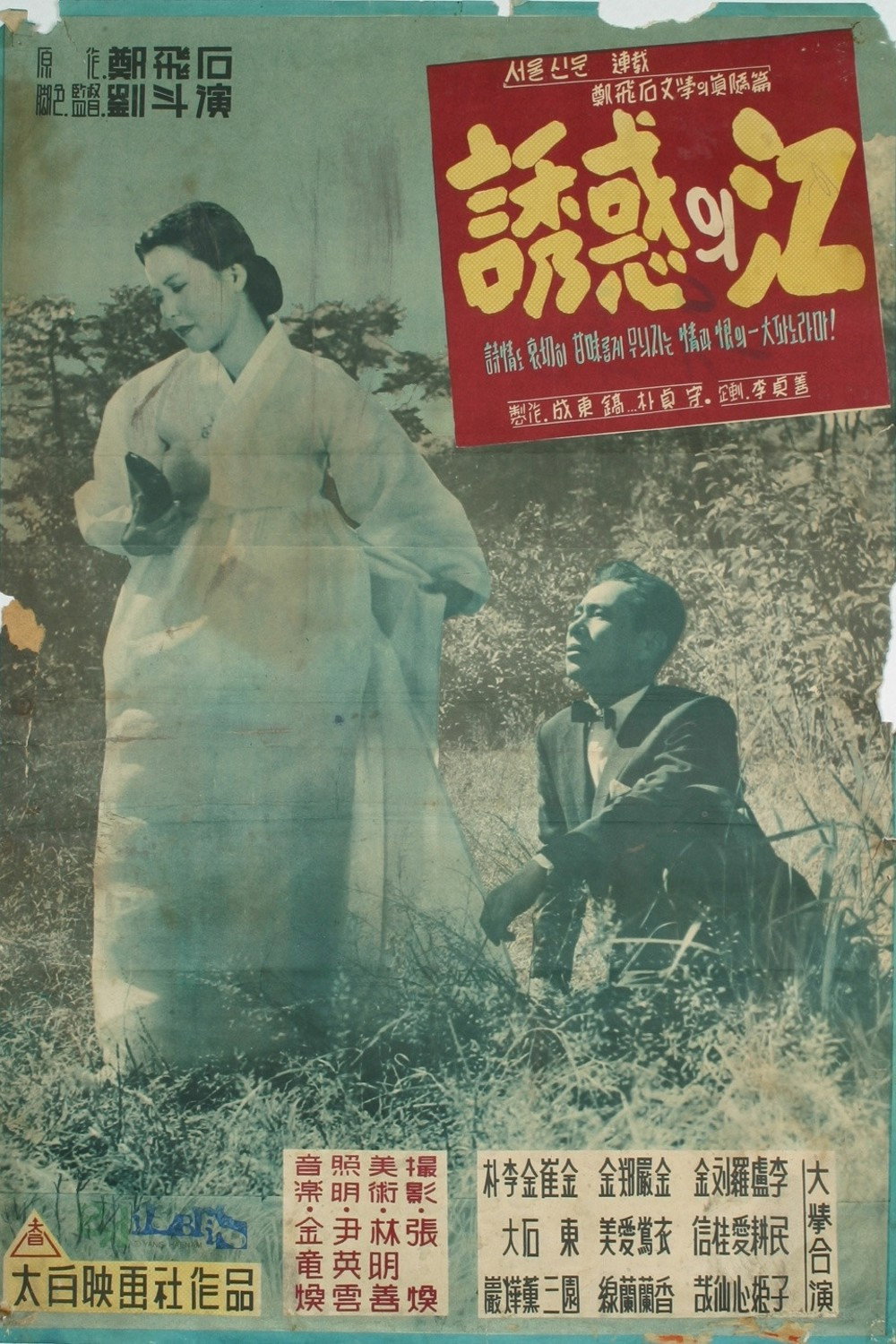 The River of Temptation (1958) poster