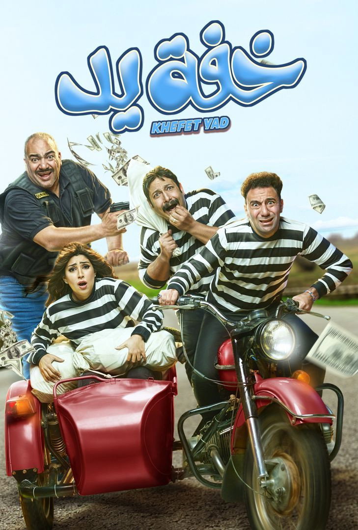 Khefet Yad (2018) poster