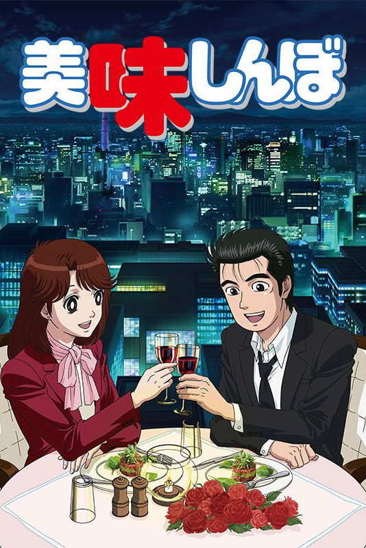 Oishinbo (1988) poster