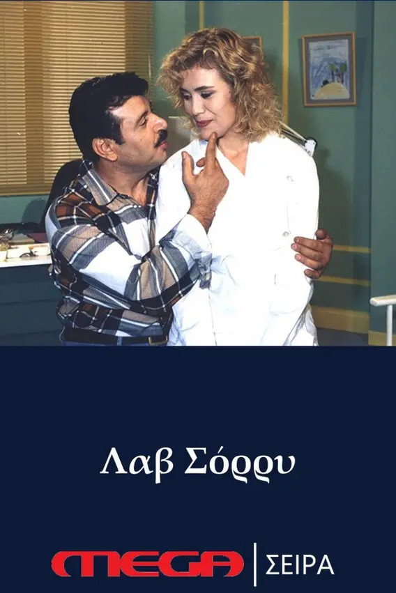 Λαβ σόρρυ (1994) poster
