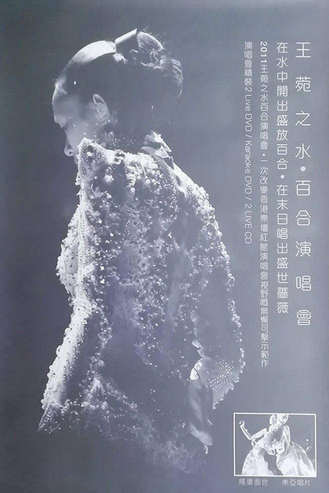 水·百合王菀之香港演唱会2011 (2012) poster
