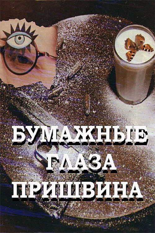 Prishvin's Paper Eyes (1990) poster