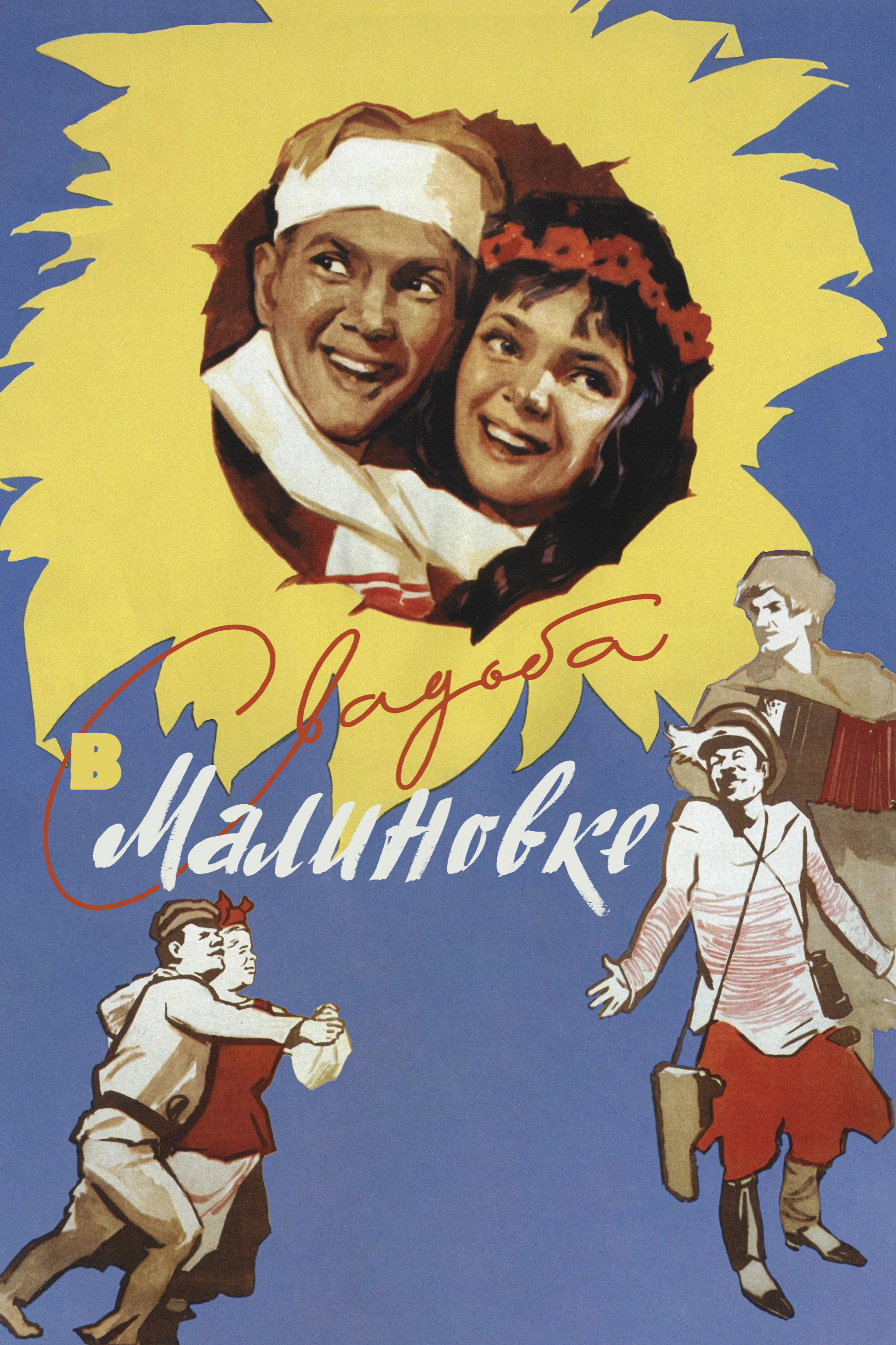 Wedding in Malinovka (1967) poster