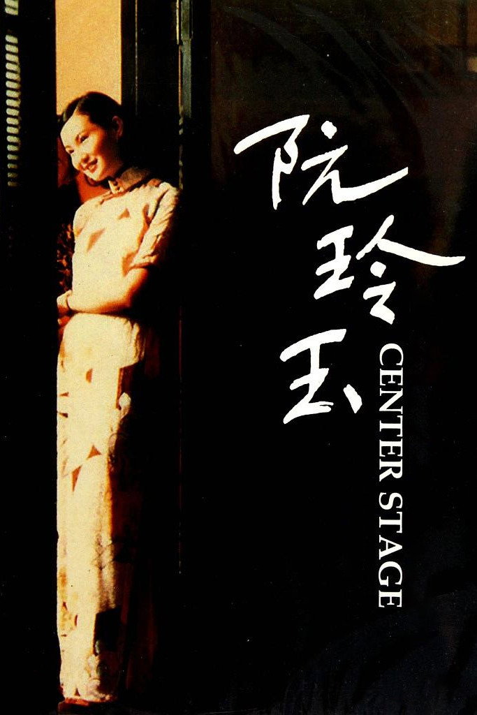Center Stage (1991) poster