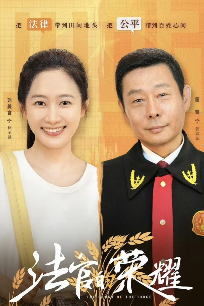 法官的荣耀 (2025) poster