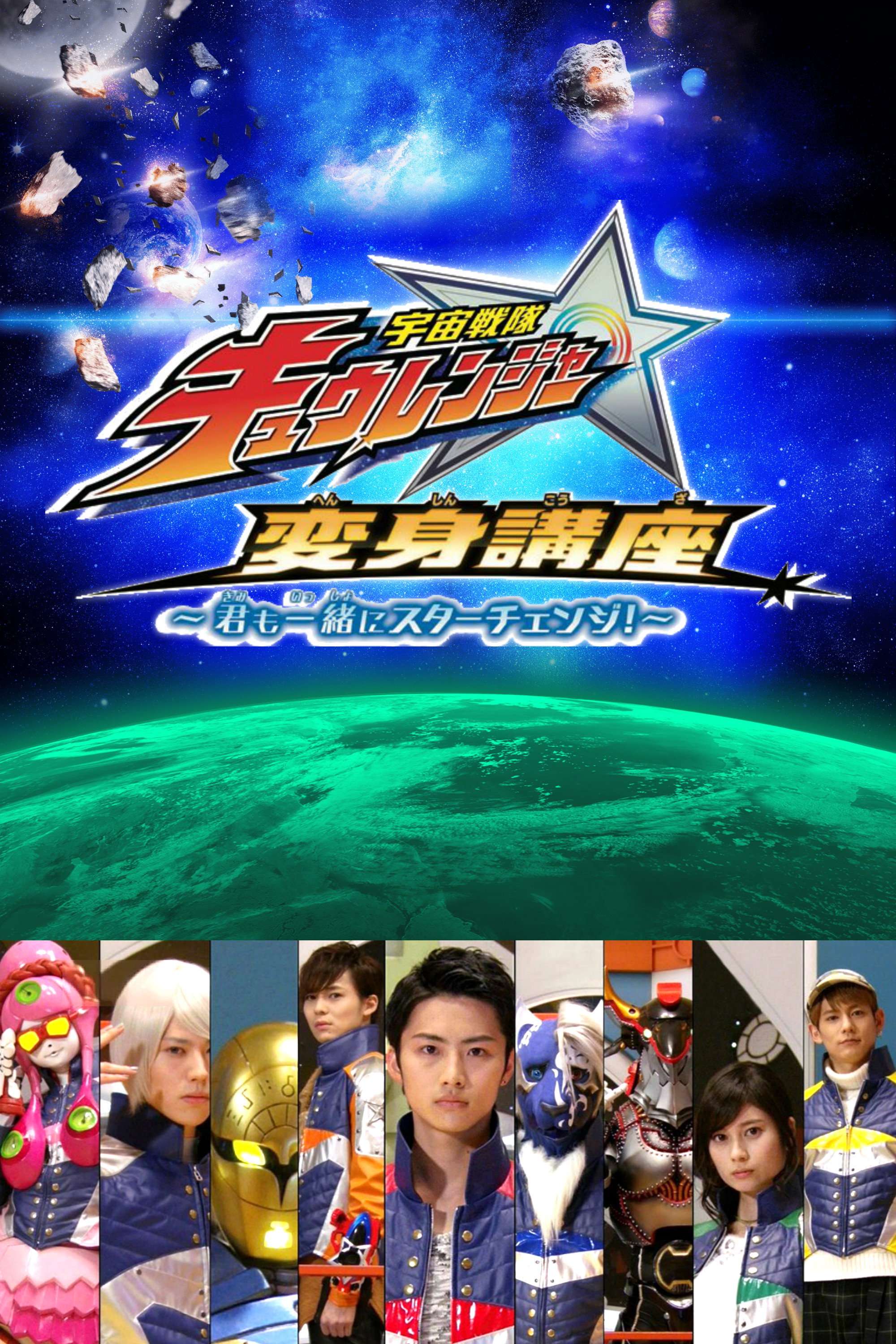 Uchu Sentai Kyuranger: Star Change With Us! (2017) poster