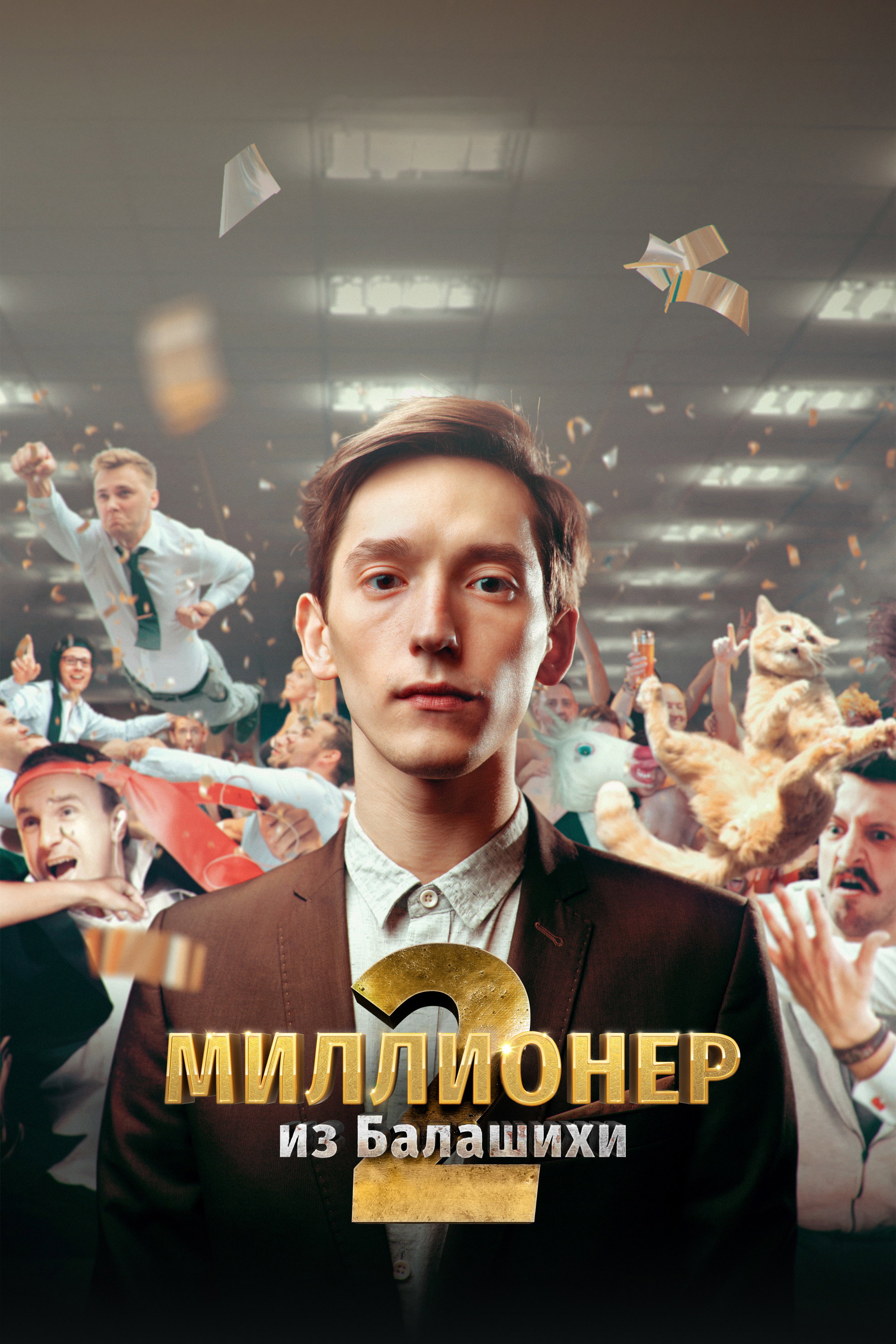 Millionaire from Balashikha (2019) poster