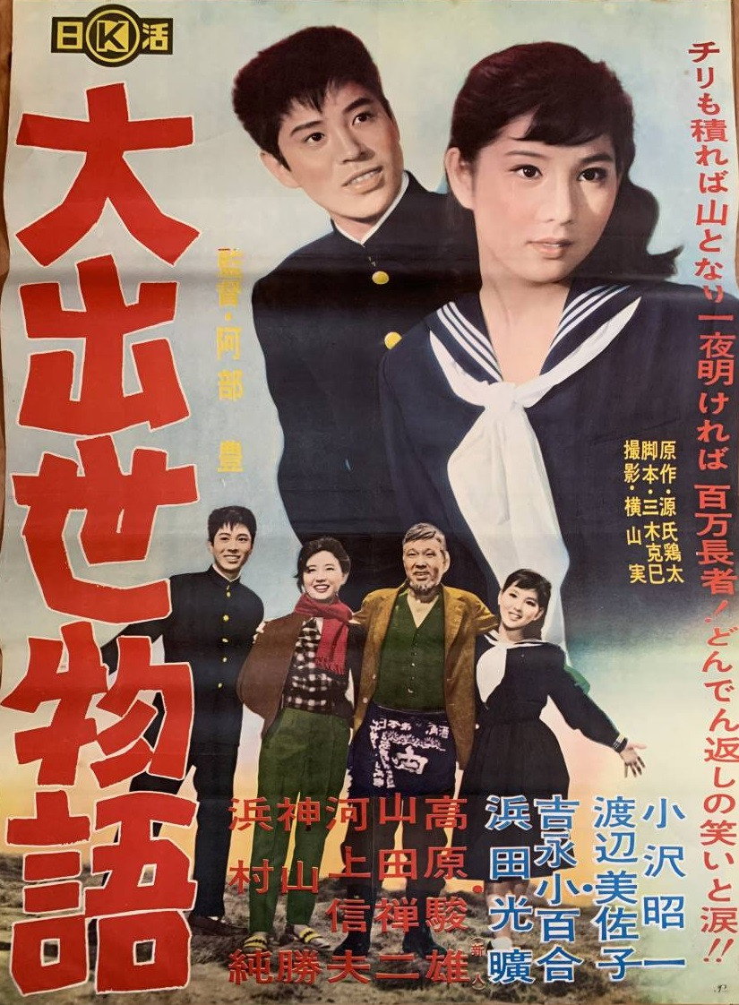 Dai shusse monogatari (1961) poster
