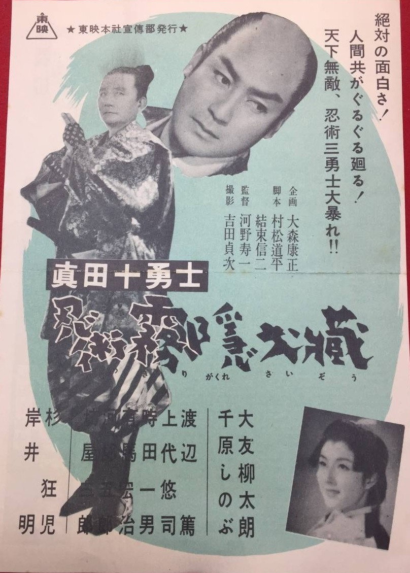 Sanada Ten Braves (1954) poster