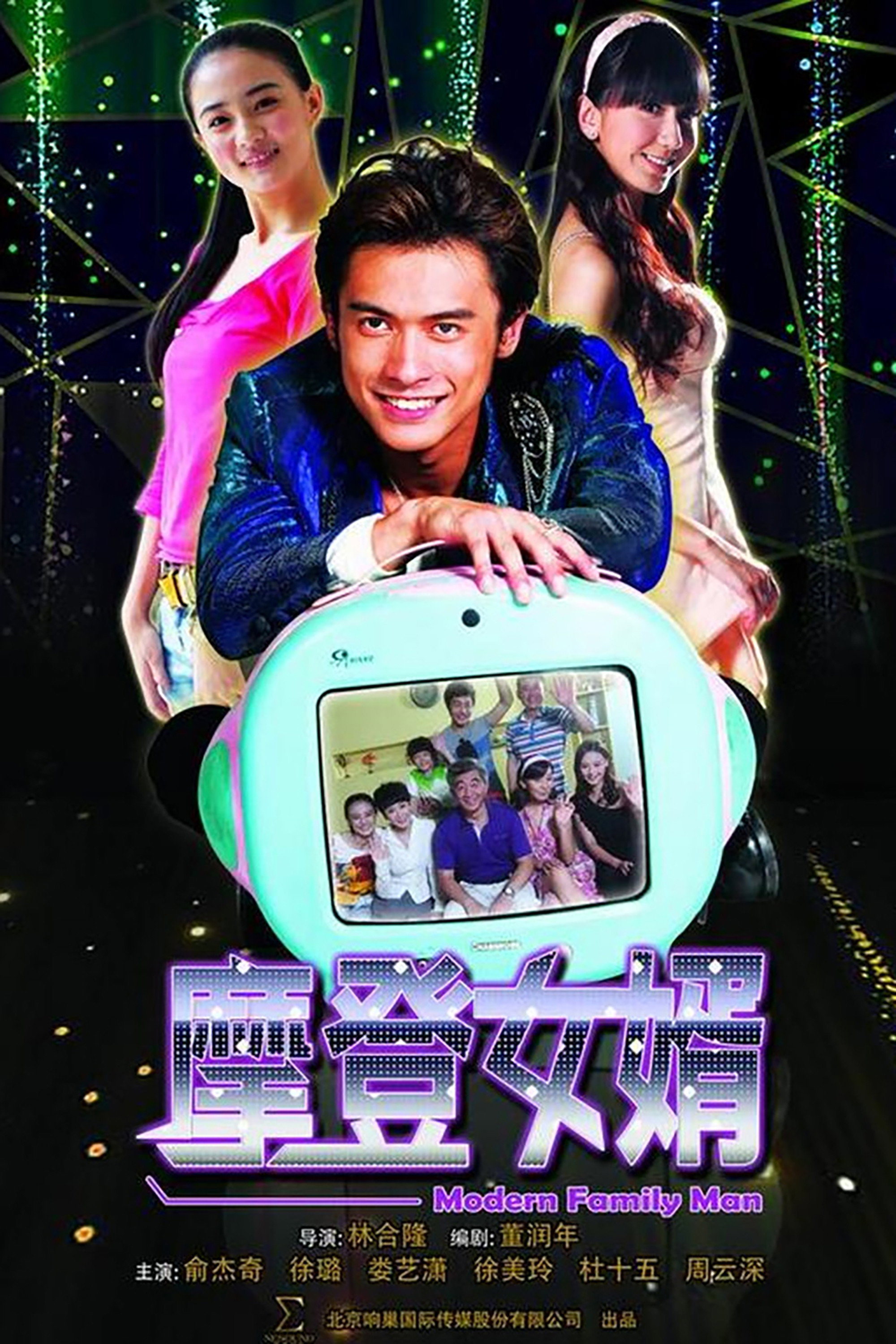 摩登女婿 (2012) poster