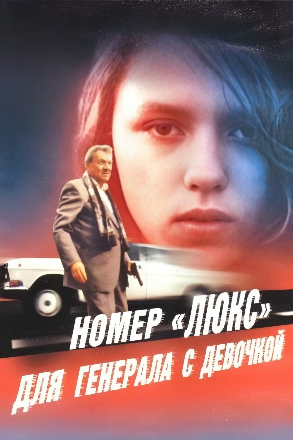 Luxury Suite for the General with the Girl (1991) poster