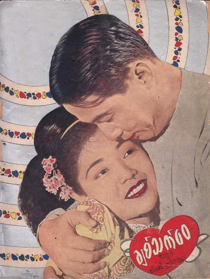 Chit Thet Wai (1952) poster