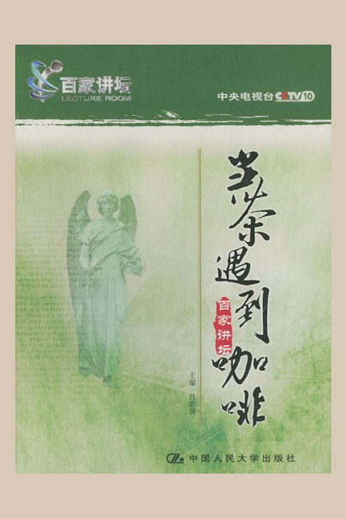 百家讲坛.当茶遇到咖啡 (2004) poster