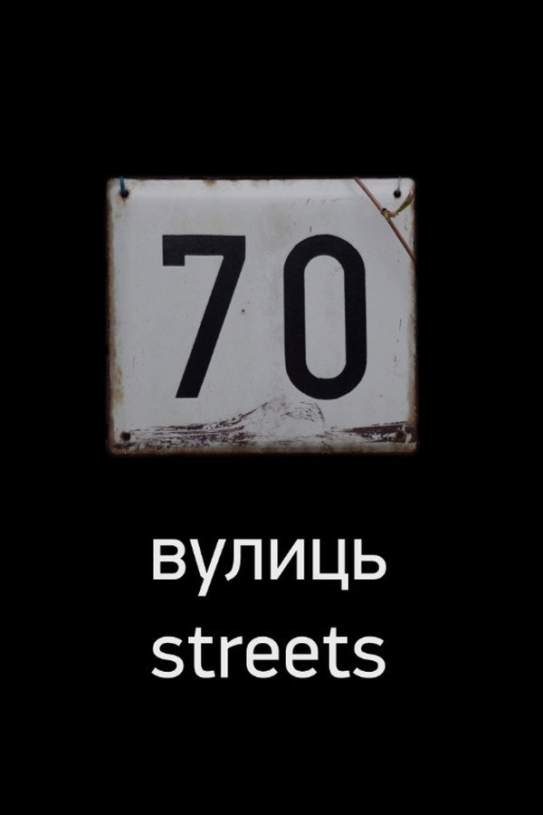 70 Streets (2016) poster