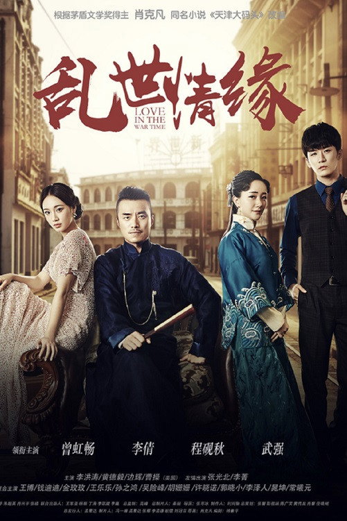乱世情缘 (2020) poster