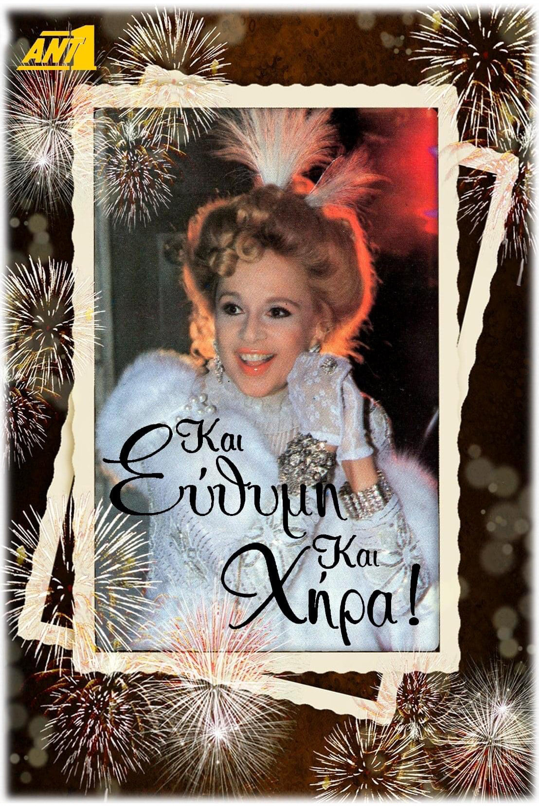 Και Εύθυμη και Χήρα (1991) poster