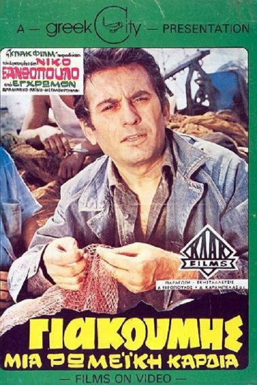 Giakoumis, A Roman Heart (1970) poster