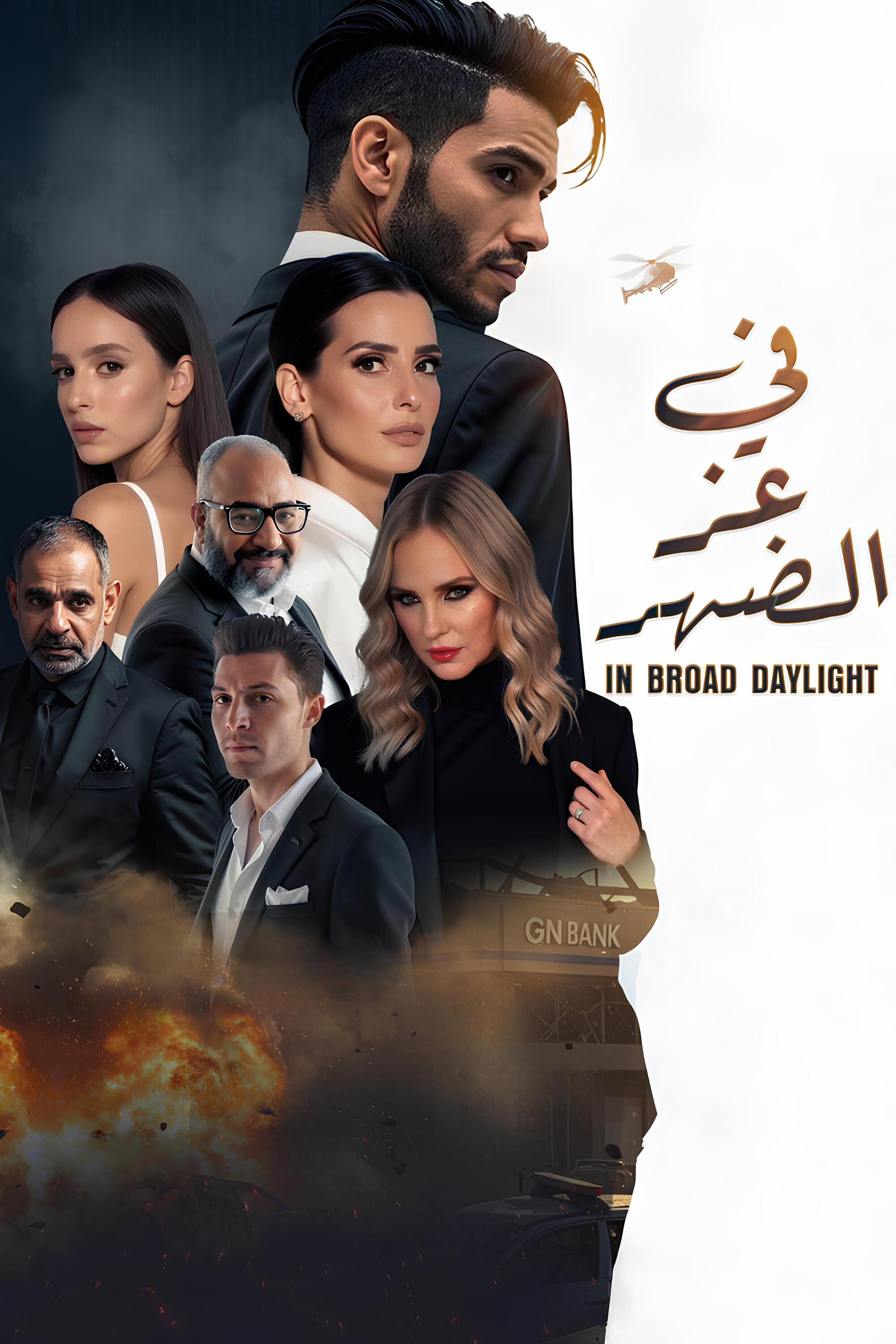 In Broad Daylight (2025) poster