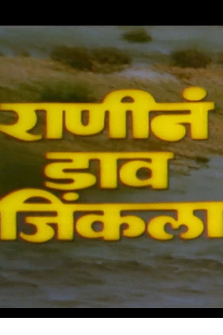 Ranine Dav Jinkala (1983) poster