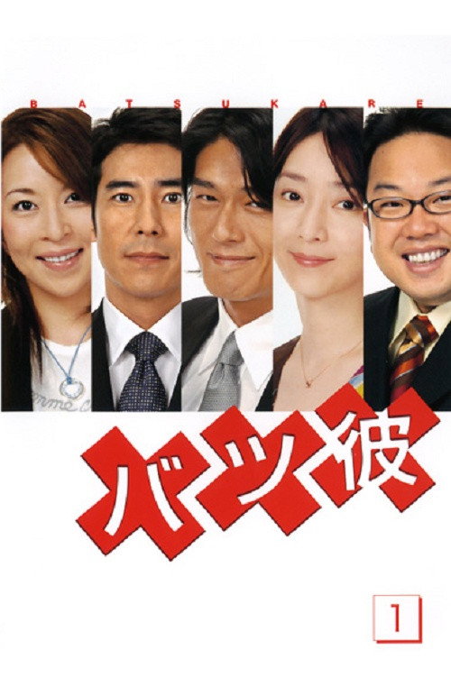 Batsu Kare (2004) poster