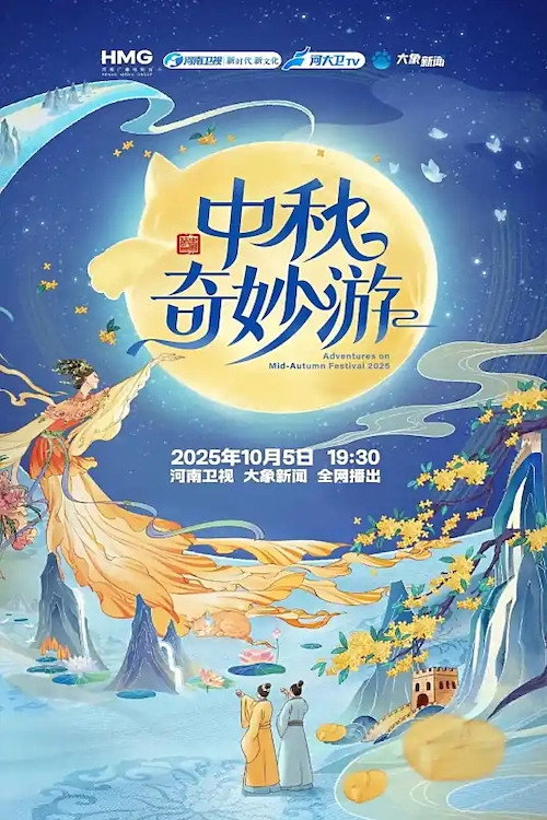 中秋奇妙游 (2025) poster