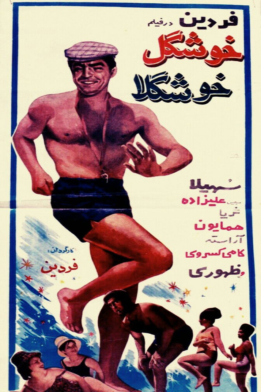 Khoshgele khoshgela (1965) poster
