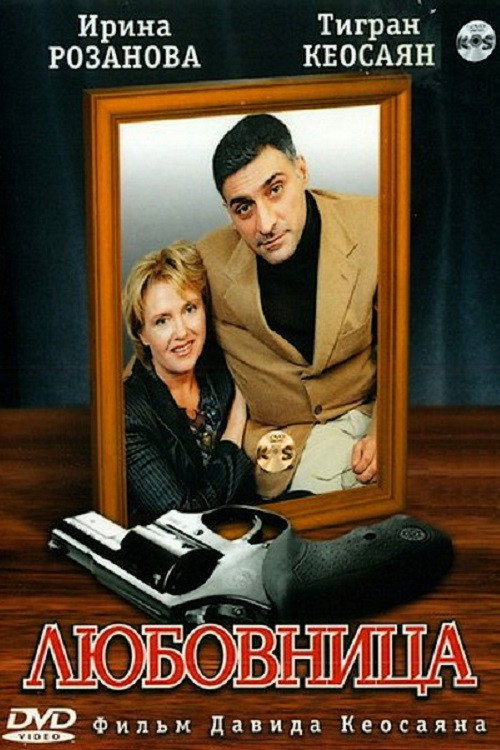 Любовница (2005) poster