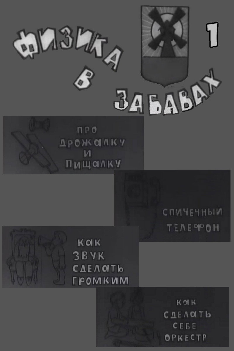 Физика в забавах. 1 Выпуск (1971) poster