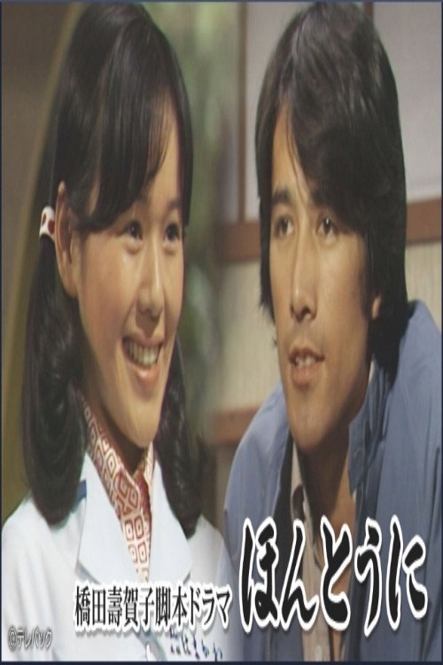 ほんとうに (1976) poster