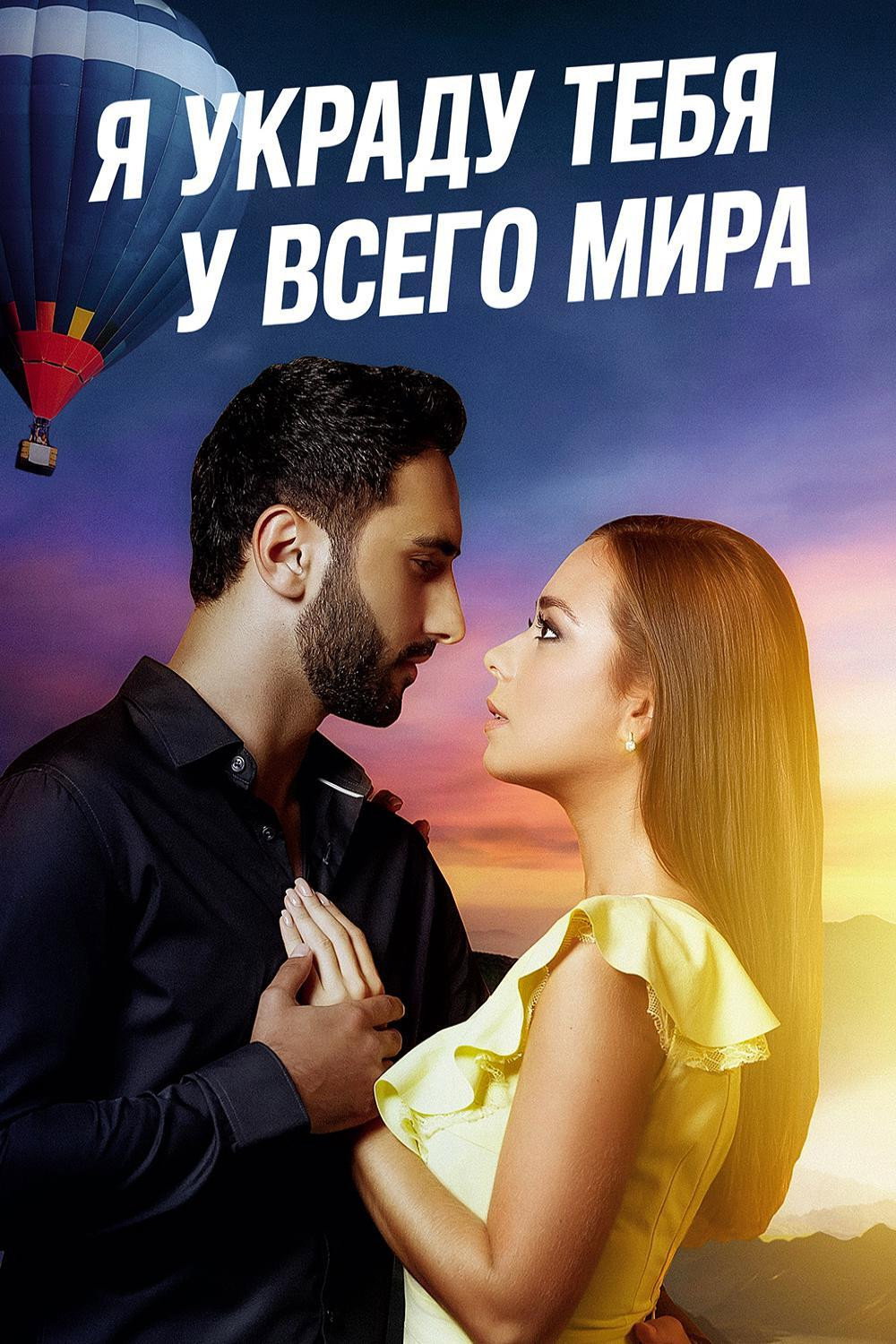 I'll Steal You From The World (2020) poster