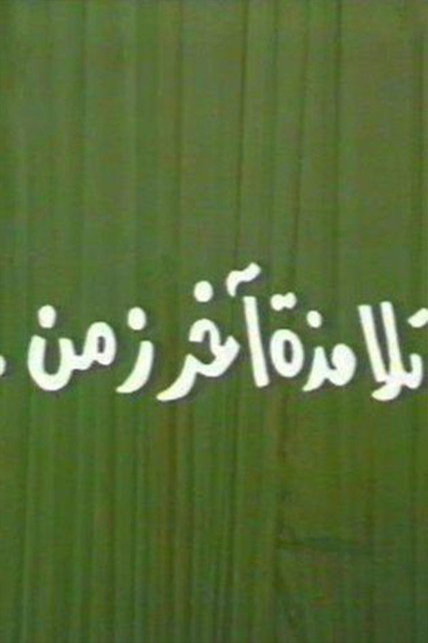 تلامذه اخر زمن (1988) poster