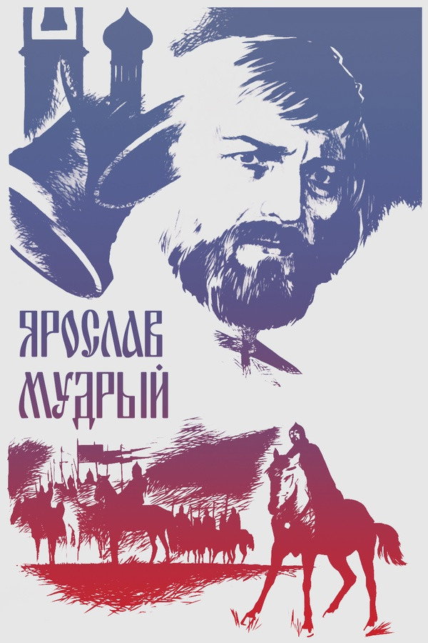 Yaroslav the Wise (1982) poster