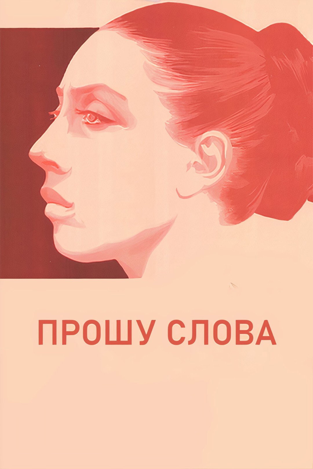 I Wish to Speak (1976) poster