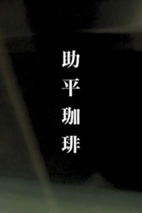 Erotic Coffee (2008) poster