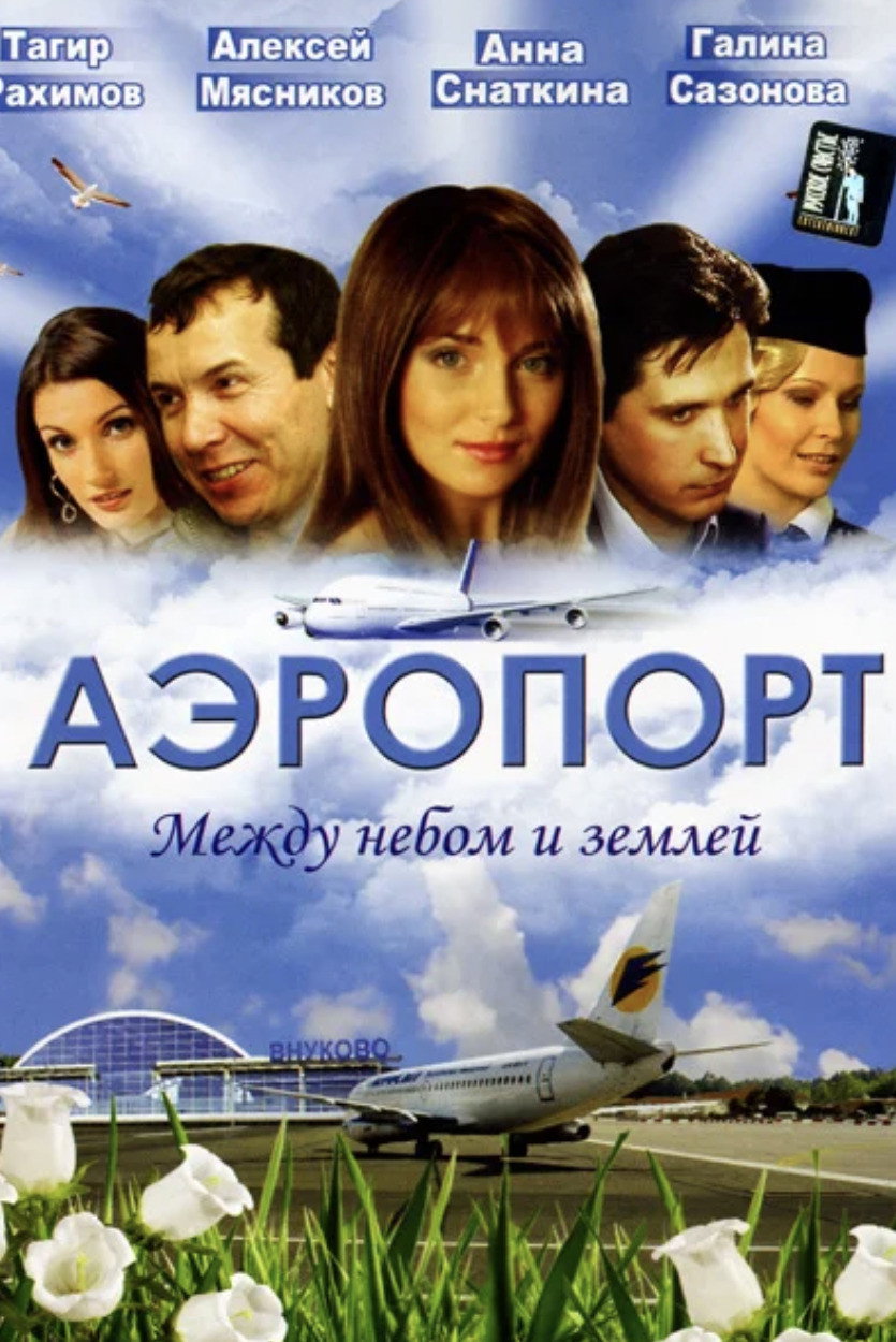 Airport (2005) poster