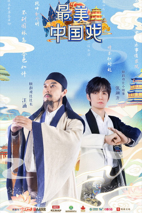 最美中国戏 (2021) poster