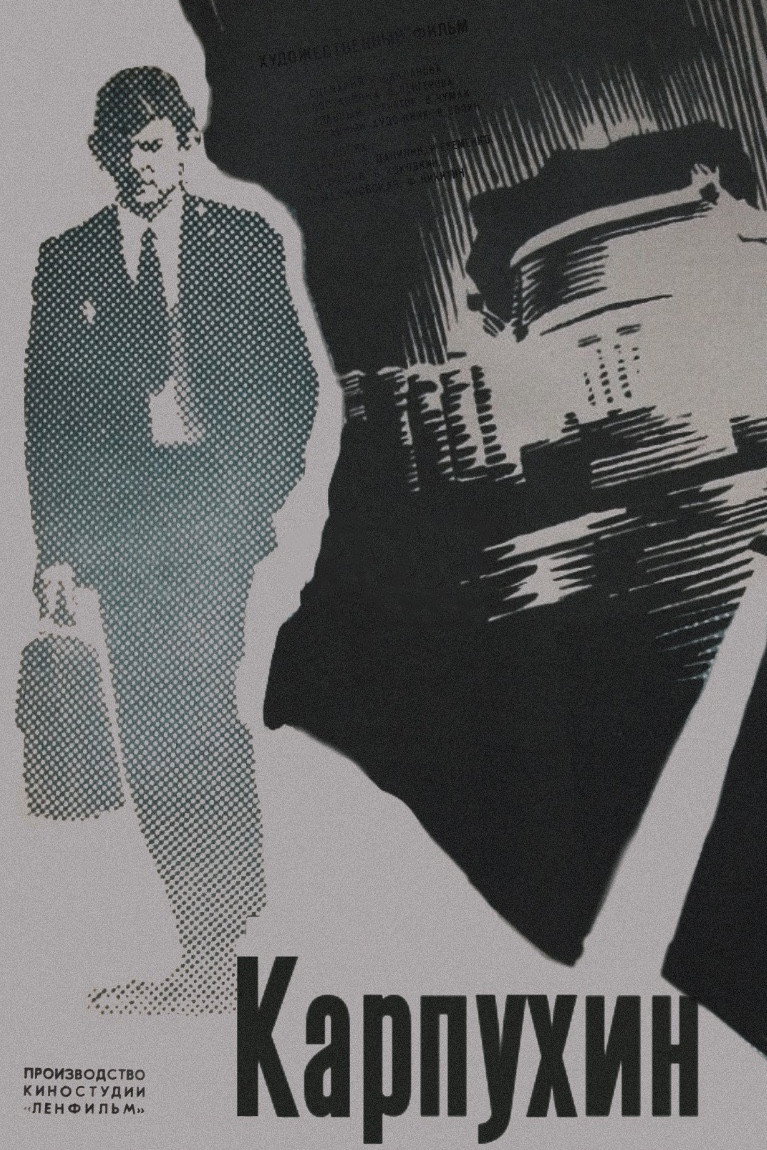 Karpukhin (1973) poster