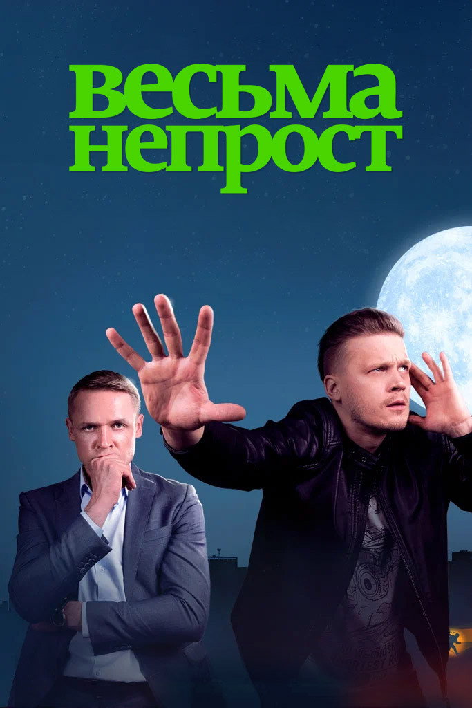 Весьма непрост (2024) poster