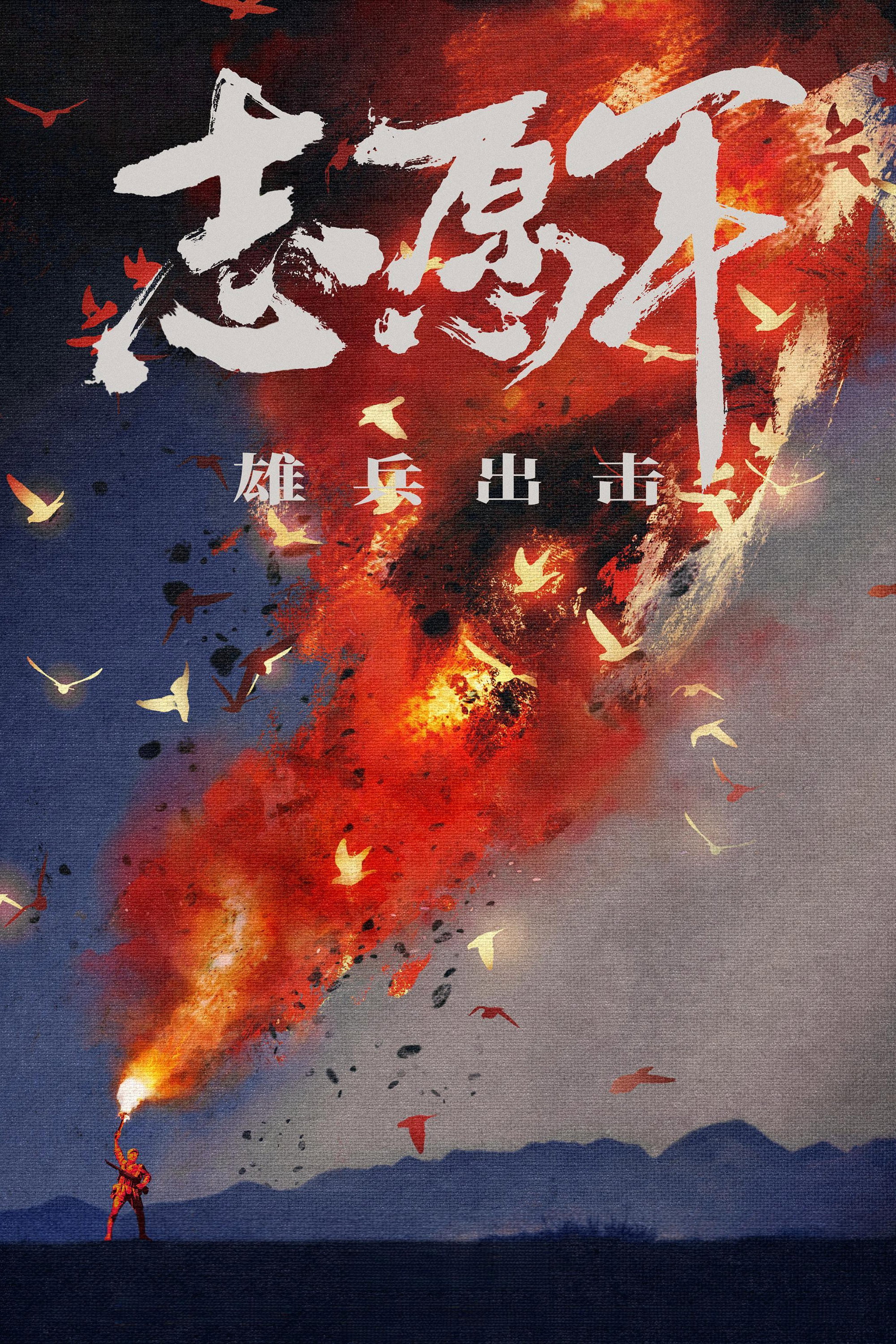The Volunteers: To the War (2023) poster