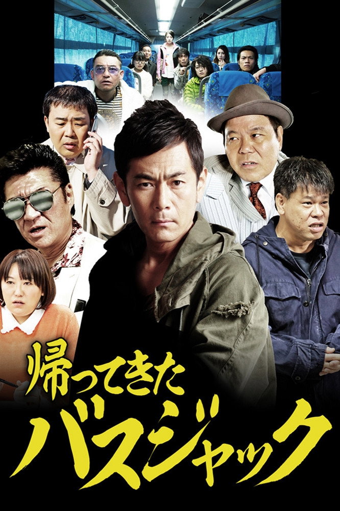 Busjack Returns (2017) poster