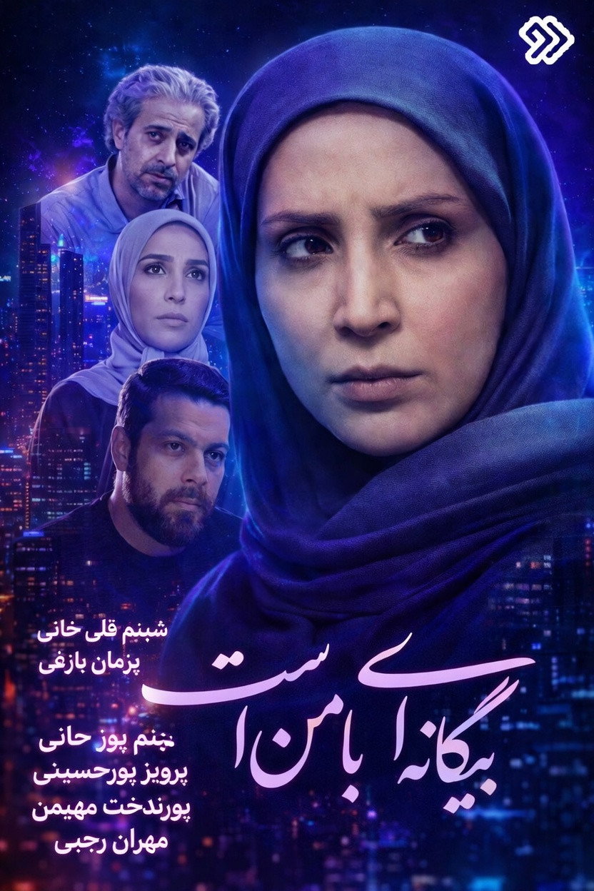 Bigane-i Ba Man Ast (2026) poster