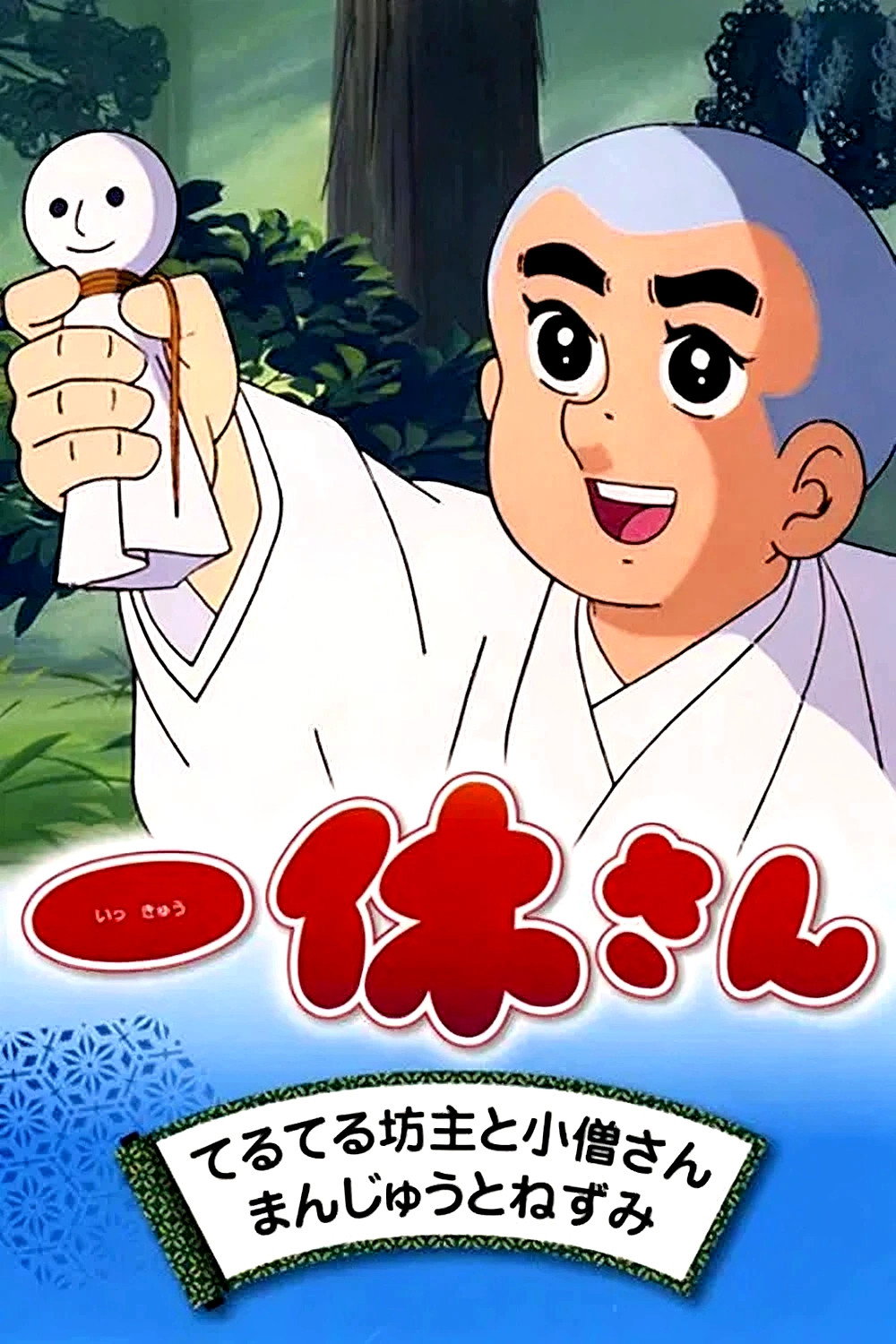 Ikkyū-san (1975) poster