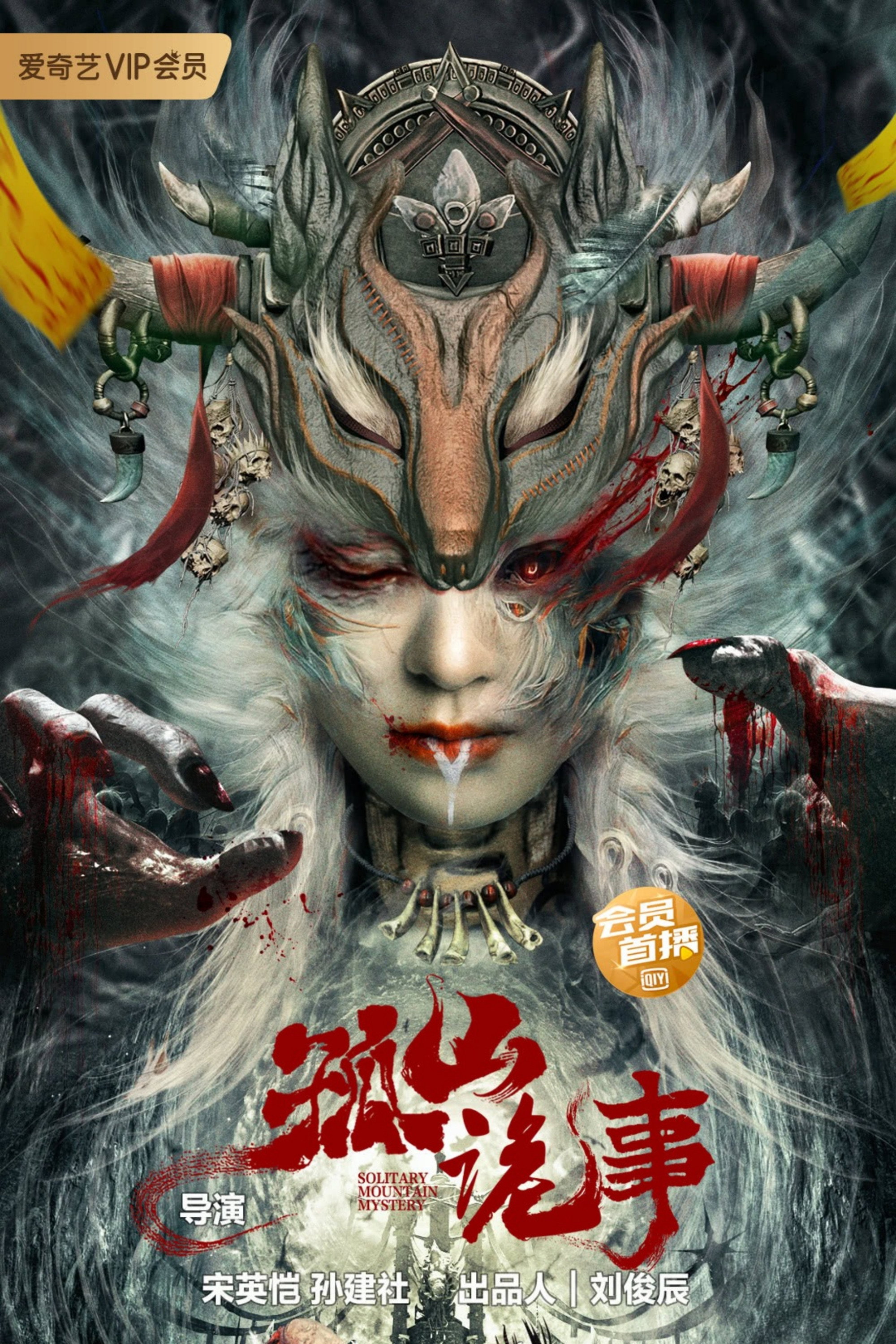 Strange Incident in Gushan (2023) poster