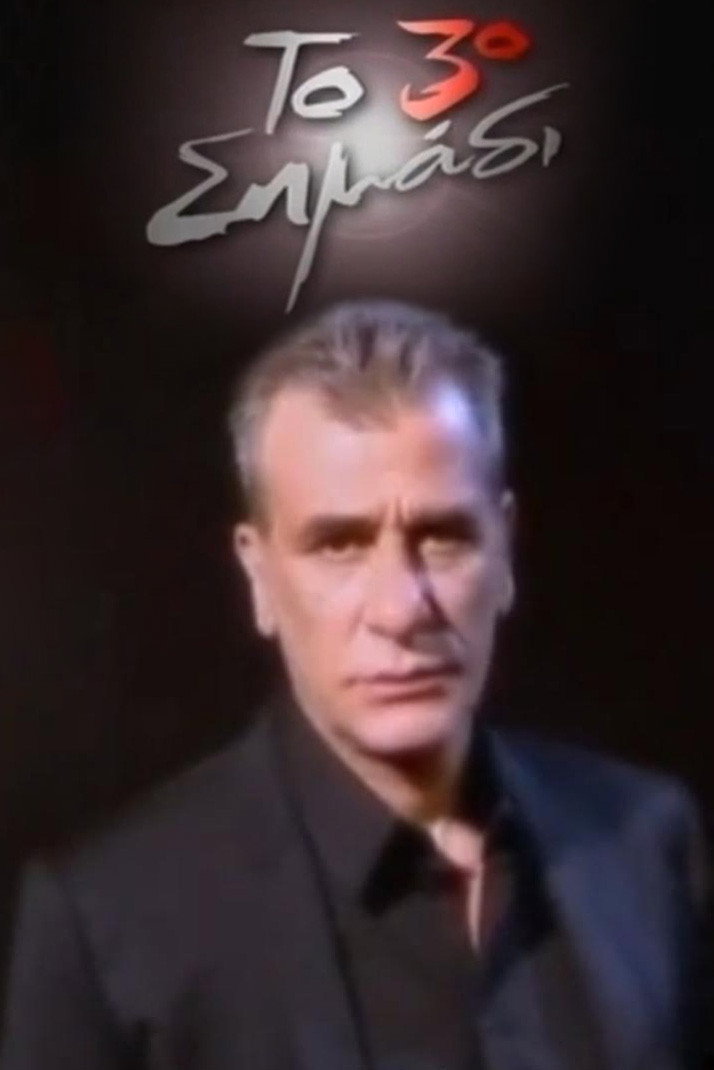 Το 3ο σημάδι (2011) poster