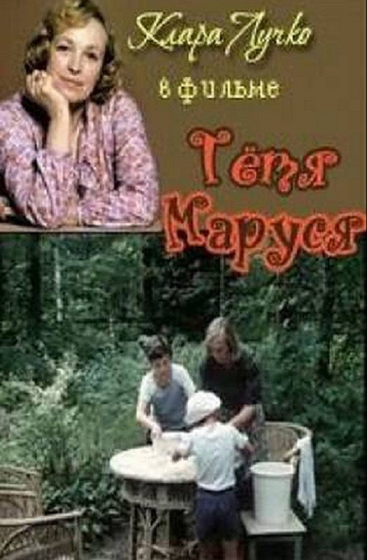 Aunt Marusya (1985) poster