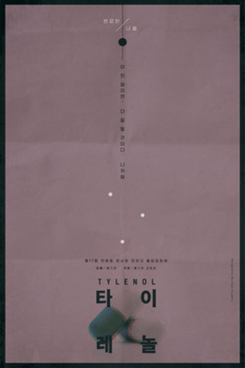 Tylenol (2015) poster