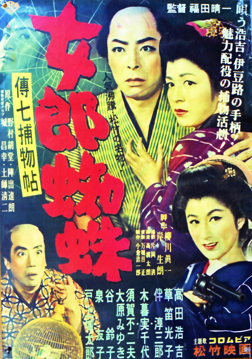 Denshichi Torimonocho: Vampire Spider (1955) poster